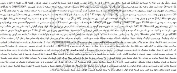 آگهی مزایده شش دانگ یک باب خانه به مساحت 228.93 متر مربع ، پلاک ثبتی 1340 فرعی از 3571 اصلی