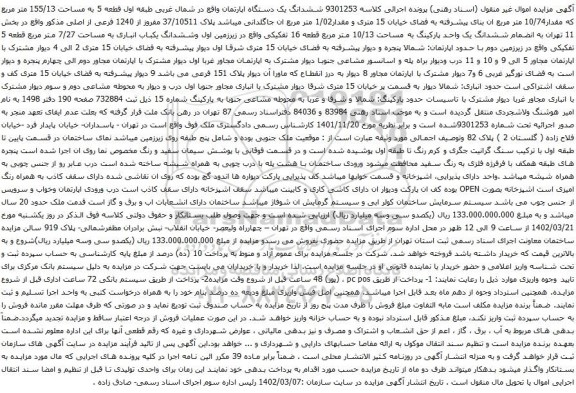 آگهی مزایده ششدانگ یک دستگاه اپارتمان واقع در شمال غربی طبقه اول قطعه 5 به مساحت 155/13 متر مربع