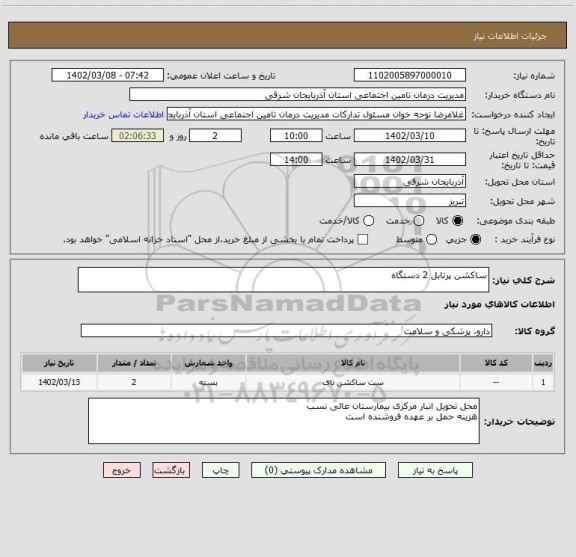 استعلام ساکشن پرتابل 2 دستگاه