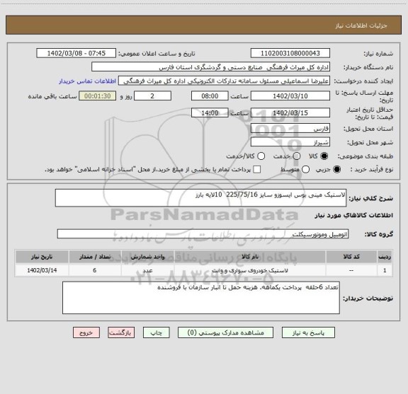 استعلام لاستیک مینی بوس ایسوزو سایز 225/75/16  10لایه بارز