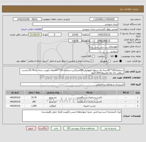 استعلام سرامیک120*41درجه یک سیلوا نانوپولیش180مترکارتن-سرامیک120*60میلان آروزیت درجه یک23.76-چسب سطلی راک وال واترپروف1300کیلو