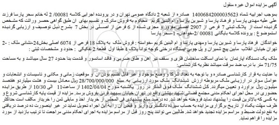 مزایده فروش یک دستگاه اپارتمان  با نمای اسکلت ساختمان فلزی 