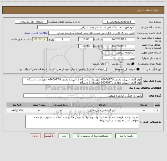 استعلام کولر گازی اسپیلت زمینی 60000BTU اینورتردار 1 دستگاه / اسپیلت زمینی 42000BTU اینورتردار 1 دستگاه
کولر گازی اسپیلت دیواری 36000BTU اینورتردار 2 دستگاه