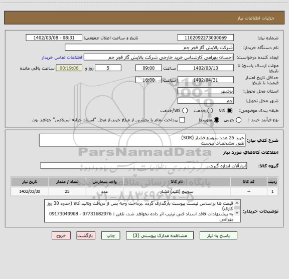 استعلام خرید 25 عدد سوییچ فشار (SOR)
طبق مشخصات پیوست