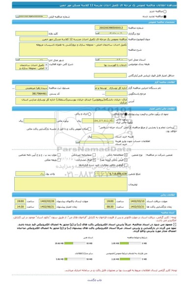 مناقصه، مناقصه عمومی یک مرحله ای تکمیل احداث مدرسه 12 کلاسه مسکن مهر خمین