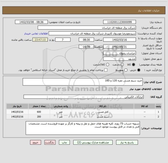 استعلام خرید سیم مسی نمره 120 و 185