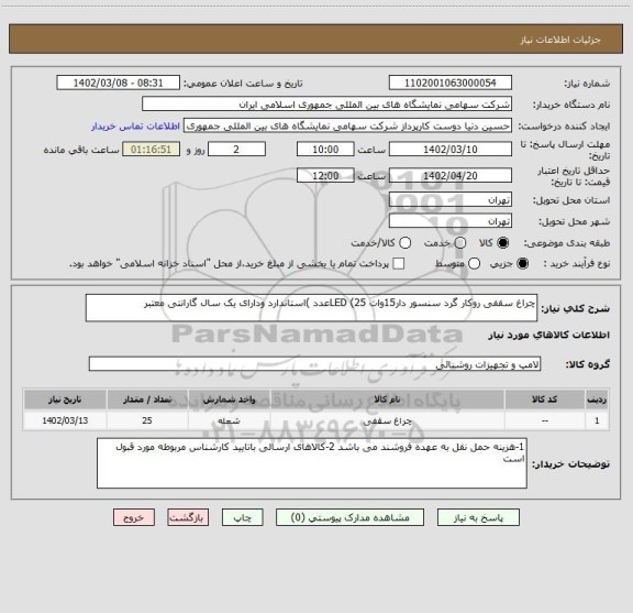 استعلام چراغ سقفی روکار گرد سنسور دار15وات LED (25عدد )استاندارد ودارای یک سال گارانتی معتبر