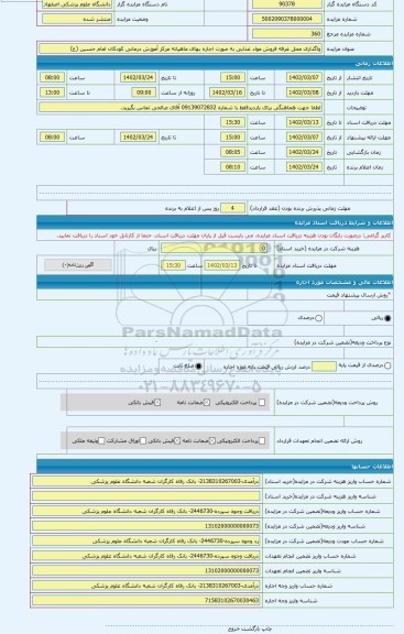 مزایده ، واگذاری محل غرفه فروش مواد غذایی به صورت اجاره بهای ماهیانه مرکز آموزش درمانی کودکان امام حسین (ع)