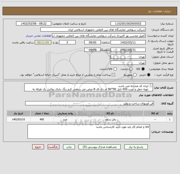 استعلام ایران کد مشابه می باشد 
تهیه حمل و نصب 400 تایل 90*90 ام دی اف 8 میلی متر سقفی کرم رنگ دارای روکش یک طرفه به همراه پیچهای هشت پر کلاف