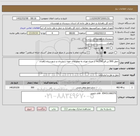 استعلام حمل 500 تن قیر mc250 از مبداء تهران به محورهای حوزه سیستان و شهرستان زاهدان