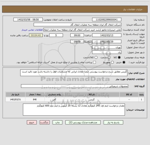 استعلام گریس مطابق شرح درخواست پیوستی ضمنا معادل ایرانی که مشخصات فوق را داشته باشد مورد تائید است