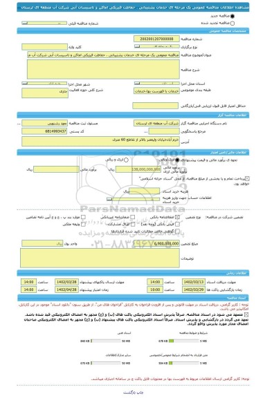 مناقصه، مناقصه عمومی یک مرحله ای خدمات پشتیبانی ، حفاظت فیزیکی اماکن و تاسیسات آبی شرکت آب منطقه ای لرستان