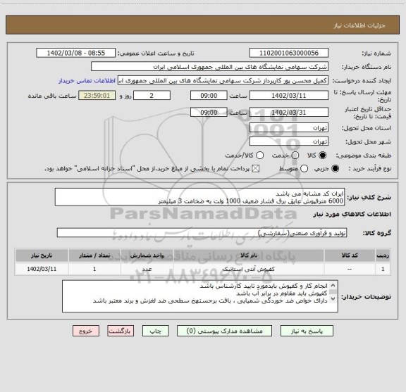 استعلام ایران کد مشابه می باشد 
6000 مترفپوش عایق برق فشار ضعیف 1000 ولت به ضخامت 3 میلیمتر