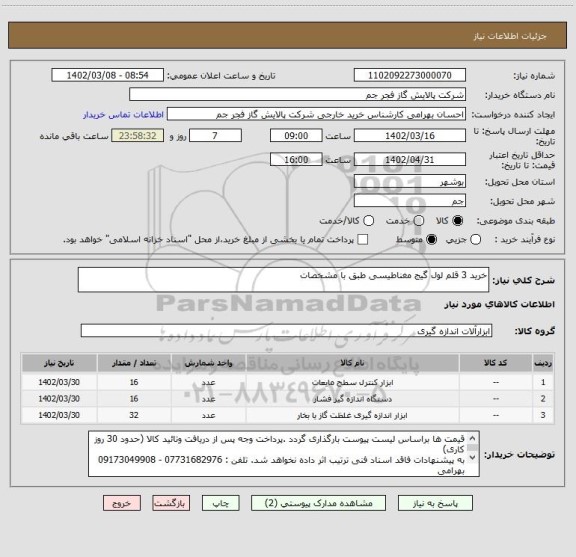 استعلام خرید 3 قلم لول گیج مغناطیسی طبق با مشخصات