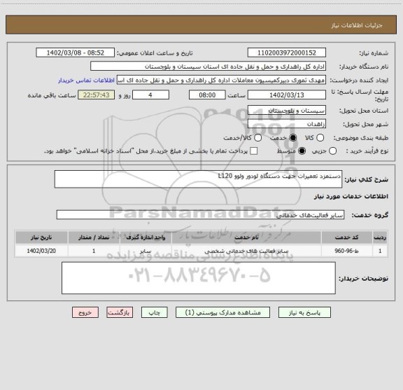 استعلام دستمزد تعمیرات جهت دستگاه لودور ولوو L120