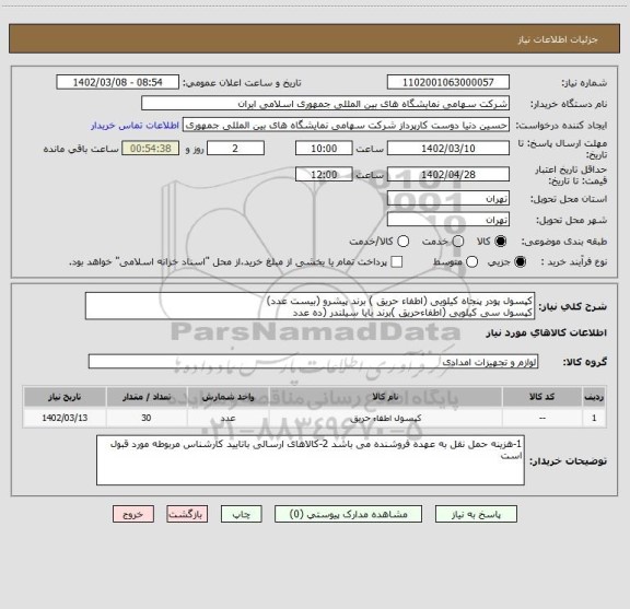 استعلام کپسول پودر پنجاه کیلویی (اطفاء حریق ) برند پیشرو (بیست عدد)
کپسول سی کیلویی (اطفاءحریق )برند بایا سیلندر (ده عدد