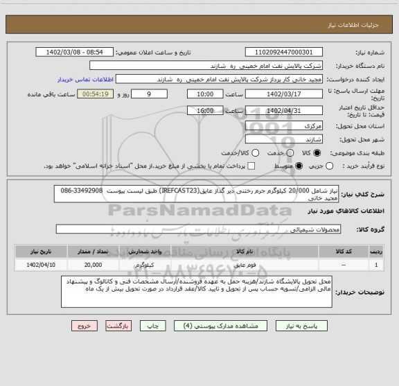 استعلام نیاز شامل 20/000 کیلوگرم جرم رختنی دیر گداز عایق(IREFCAST23) طبق لیست پیوست  33492908-086  مجید خانی