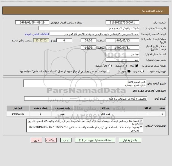 استعلام هاب تجهیز SAN 
طبق شرح پیوست