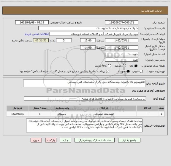 استعلام الکتروموتور 75 کیلووات ،یکدستگاه طبق یکبرگ مشخصات فنی پیوستی