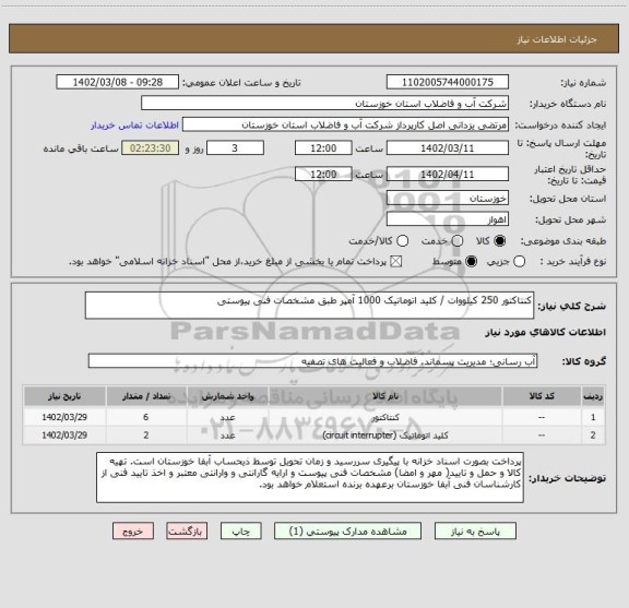 استعلام کنتاکتور 250 کیلووات / کلید اتوماتیک 1000 آمپر طبق مشخصات فنی پیوستی