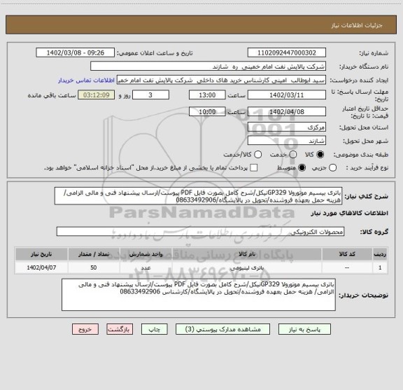 استعلام باتری بیسیم موتورولا GP329نیکل/شرح کامل بصورت فایل PDF پیوست/ارسال پیشنهاد فنی و مالی الزامی/ هزینه حمل بعهده فروشنده/تحویل در پالایشگاه/08633492906