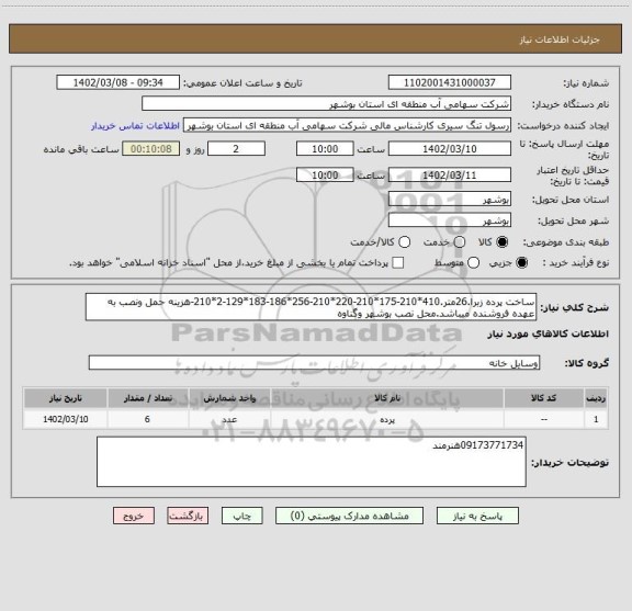 استعلام ساخت پرده زبرا.26متر.410*210-175*210-220*210-256*186-183*129-2*210-هزینه حمل ونصب به عهده فروشنده میباشد.محل نصب بوشهر وگناوه