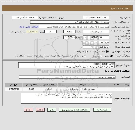 استعلام HYDROCHLORIC  ACID
ارائه پیش فاکتور طبق درخواست پیوست الزامی می باشد.