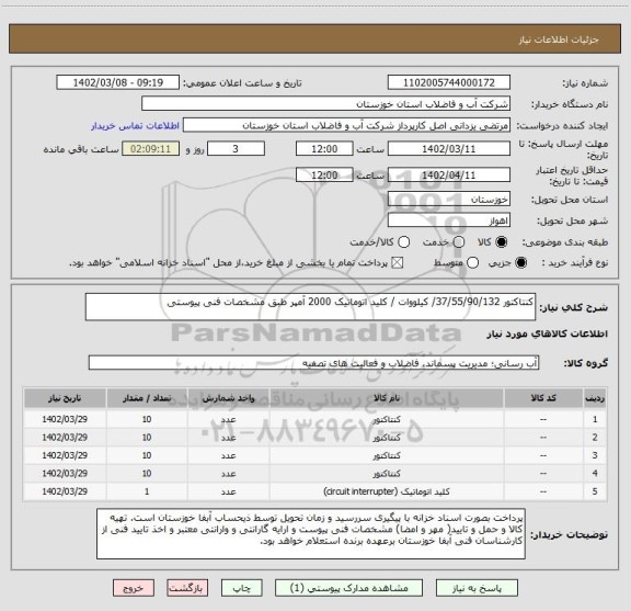 استعلام کنتاکتور 37/55/90/132/ کیلووات / کلید اتوماتیک 2000 آمپر طبق مشخصات فنی پیوستی