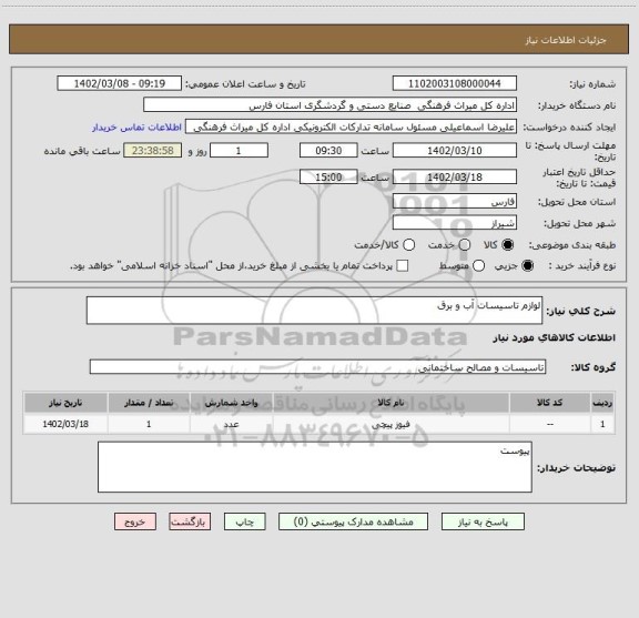 استعلام لوازم تاسیسات آب و برق