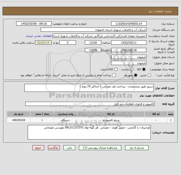 استعلام سرور طبق مشخصات - پرداخت نقد عمرانی ( حداکثر 75 روزه )