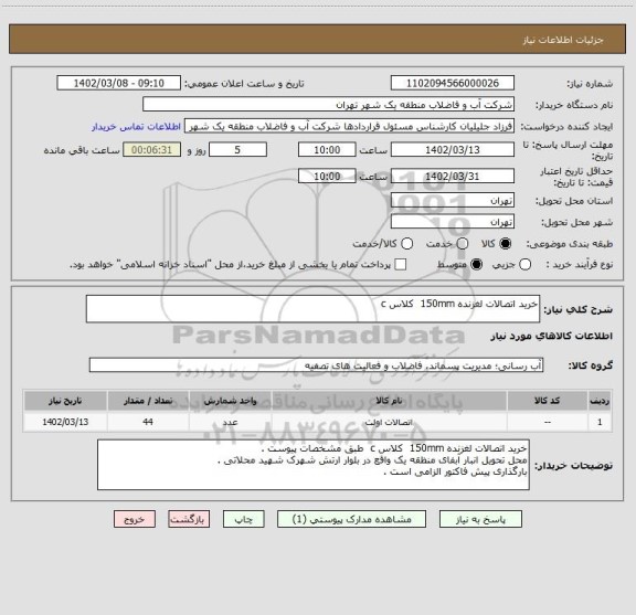 استعلام خرید اتصالات لغزنده 150mm  کلاس c