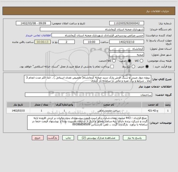 استعلام  پروژه دیوار چینی و سنگ فرش پارک دربند صحنه کرمانشاه( تخصیص نقدی استانی ) . حدا اکثر مدت انجام 3 ماه . شرایط و برگ متره و مالی در سامانه بار گذاری