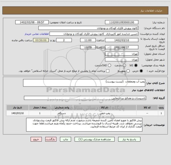 استعلام پمپ آب ومتعلقات  (لیست پیوست)