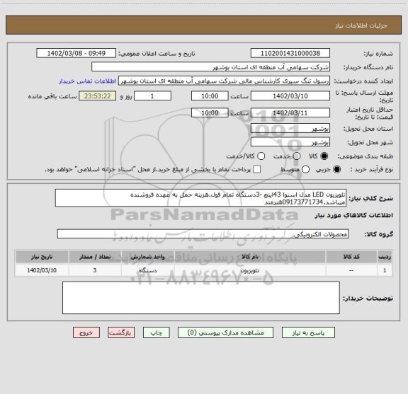 استعلام تلویزیون LED مدل اسنوا 43اینچ -3دستگاه تمام فول.هزینه حمل به عهده فروشنده میباشد.09173771734هنرمند