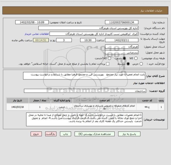 استعلام بابت انجام تعمیرات مورد نیاز مجتمع   بهزیستی فین و مجتمع الزهرا مطابق با شرایط و درخواست پیوست