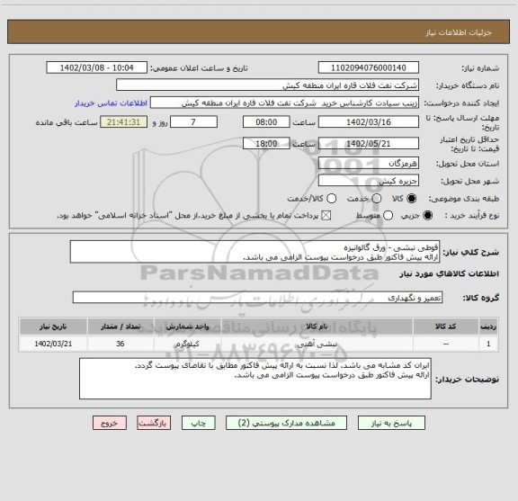 استعلام قوطی نبشی - ورق گالوانیزه
ارائه پیش فاکتور طبق درخواست پیوست الزامی می باشد.