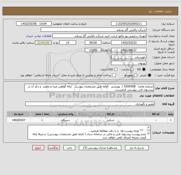 استعلام شماره تقاضا   0200008 /  پوزیشنر   الزاما طبق مشخصات پیوست   ارائه گواهی مبدا و مقصد  و ذکر آن در پیشنهاد فنی پیوستی الزامیست