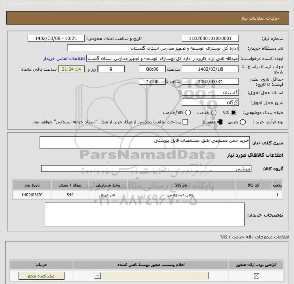 استعلام خرید چمن مصنوعی طبق مشخصات فایل پیوستی