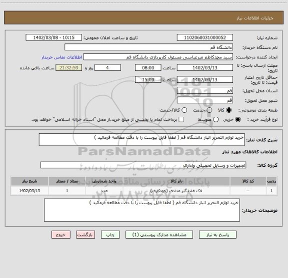 استعلام خرید لوازم التحریر انبار دانشگاه قم ( لطفا فایل پیوست را با دقت مطالعه فرمائید )