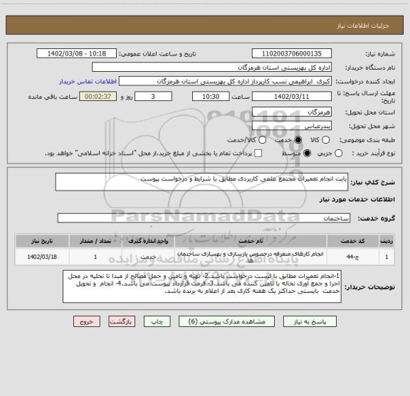 استعلام بابت انجام تعمیرات مجتمع علمی کاربردی مطابق با شرایط و درخواست پیوست