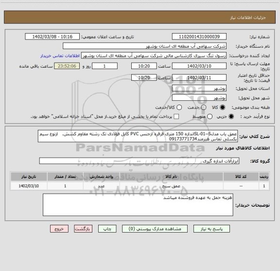 استعلام عمق یاب مدلSL-01--Sاندازه 150 متری قرقره ازجنس PVC کابل فولادی تک رشته مقاوم کشش.   ازنوع سیم بکسلی تماس هنرمند09173771734