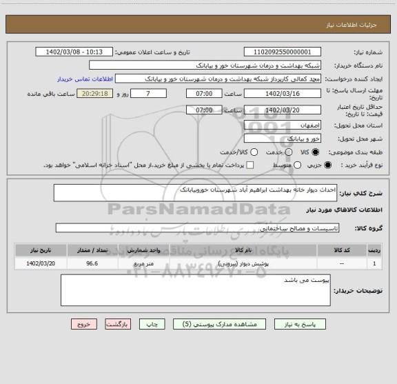 استعلام احداث دیوار خانه بهداشت ابراهیم آباد شهرستان خوروبیابانک