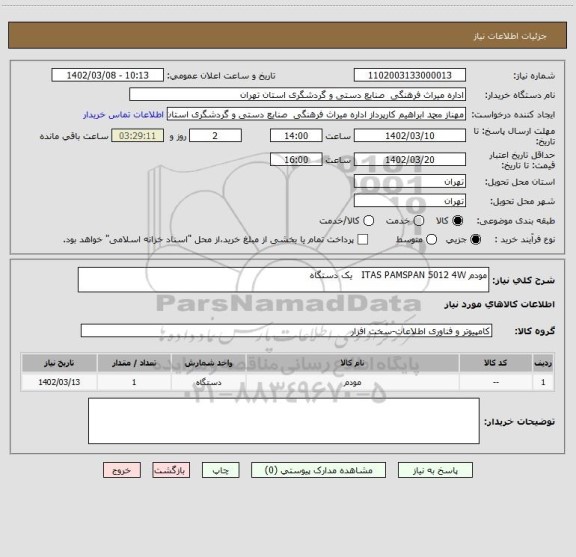 استعلام مودم ITAS PAMSPAN 5012 4W   یک دستگاه