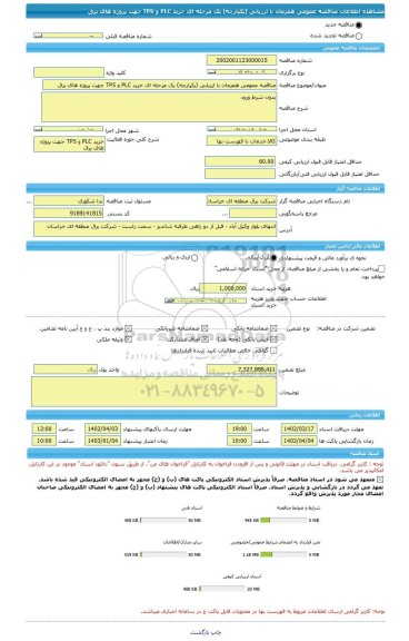 مناقصه، مناقصه عمومی همزمان با ارزیابی (یکپارچه) یک مرحله ای خرید PLC و TPS جهت پروژه های برق