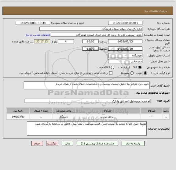 استعلام خرید دیزل ژنراتور برق طبق لیست پیوست و با مشخصات اعلام شده از طرف خریدار