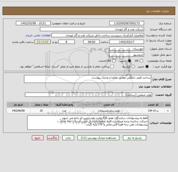 استعلام ساخت فیلتر دابلکس مطابق تقاضا و مدارک پیوست.