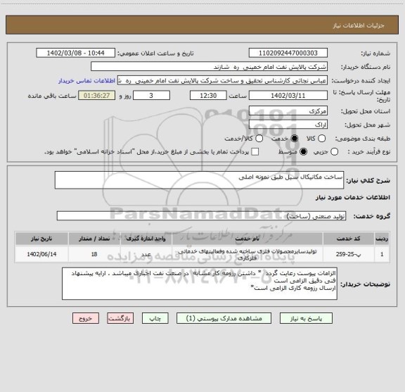 استعلام ساخت مکانیکال سیل طبق نمونه اصلی