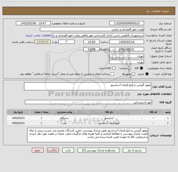 استعلام موتور گیرلس و تابلو فرمان آسانسور