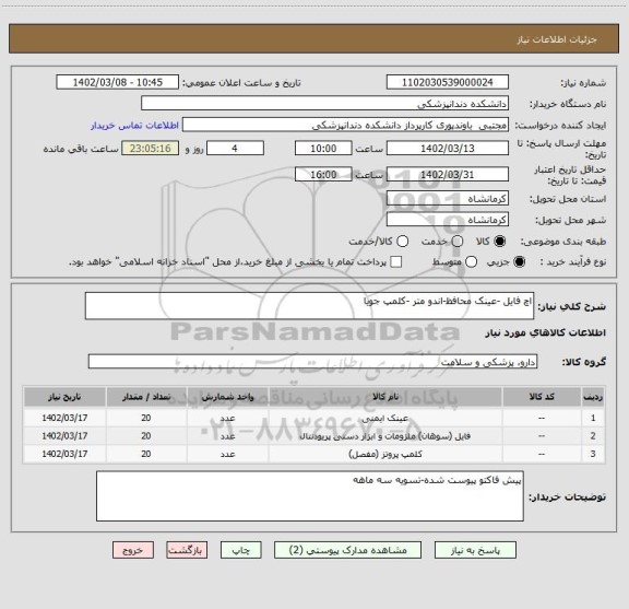 استعلام اچ فایل -عینک محافظ-اندو متر -کلمپ جویا