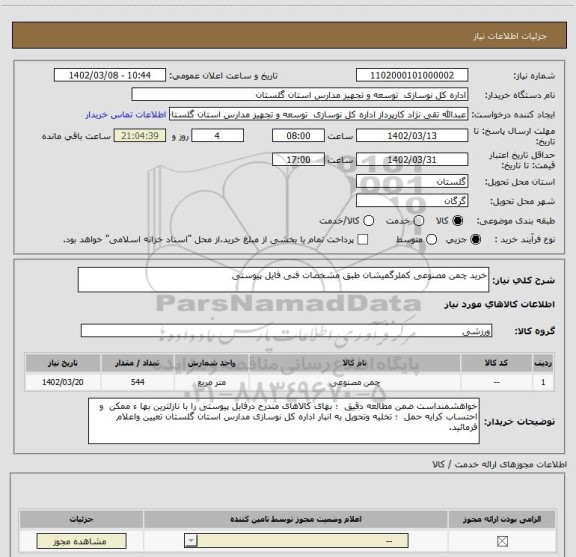 استعلام خرید چمن مصنوعی کملرگمیشان طبق مشخصات فنی فایل پیوستی